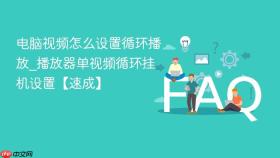 电脑视频怎么设置循环播放_播放器单视频循环挂机设置【速成】