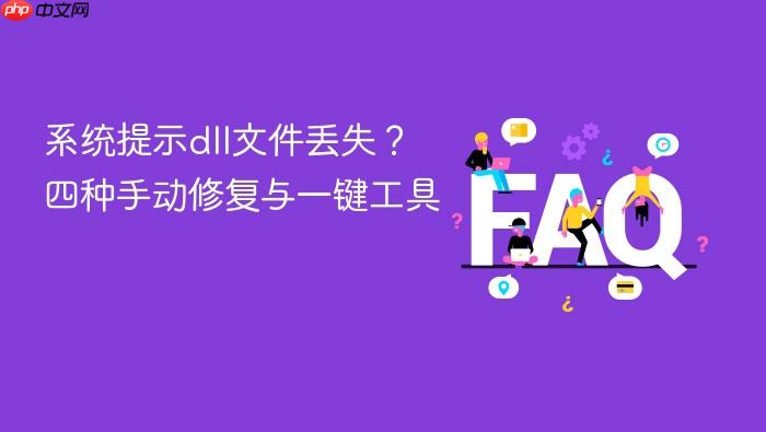 系统提示dll文件丢失？四种手动修复与一键工具