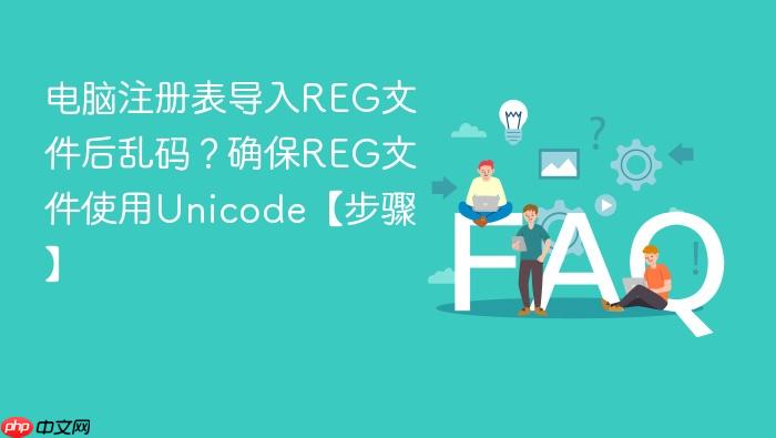 电脑注册表导入reg文件后乱码?确保reg文件使用unicode【步骤】