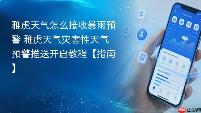 雅虎天气怎么接收暴雨预警 雅虎天气灾害性天气预警推送开启教程【指南】