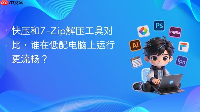 快压和7-zip解压工具对比，谁在低配电脑上运行更流畅？
