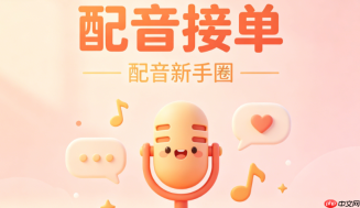 国外配音接单平台app怎么用？跨境配音接单流程与结算