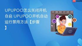 UPUPOO怎么关闭开机自启 UPUPOO开机自动运行禁用方法【步骤】