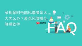 录视频时电脑风扇噪音太大怎么办?麦克风降噪与降噪软件