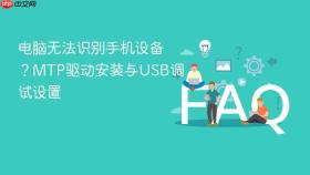 电脑无法识别手机设备？MTP驱动安装与USB调试设置 - php中文网