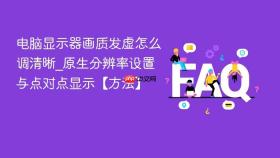 电脑显示器画质发虚怎么调清晰_原生分辨率设置与点对点显示【方法】