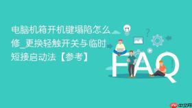电脑机箱开机键塌陷怎么修_更换轻触开关与临时短接启动法【参考】