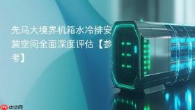 先马大境界机箱水冷排安装空间全面深度评估【参考】