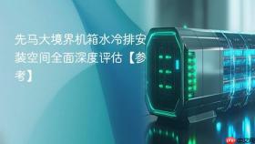 先马大境界机箱水冷排安装空间全面深度评估【参考】