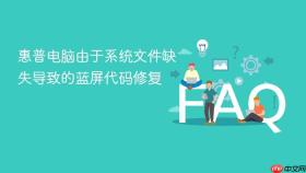 惠普电脑由于系统文件缺失导致的蓝屏代码修复
