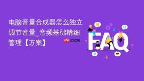 电脑音量合成器怎么独立调节音量_音频基础精细管理【方案】
