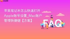 苹果笔记本怎么快速打开Apple账号设置_Mac账户管理快捷键【方案】