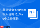 苹果键盘如何快速输入省略号_Mac中文排版快捷键【必备】