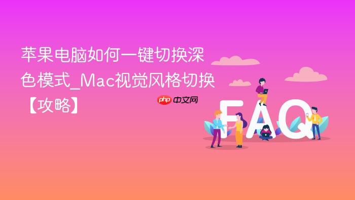 苹果电脑如何一键切换深色模式_mac视觉风格切换【攻略】