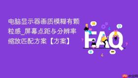 电脑显示器画质模糊有颗粒感_屏幕点距与分辨率缩放匹配方案【方案】