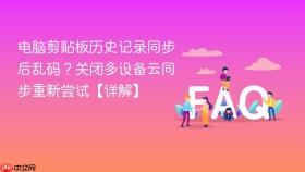 电脑剪贴板历史记录同步后乱码?关闭多设备云同步重新尝试【详解】