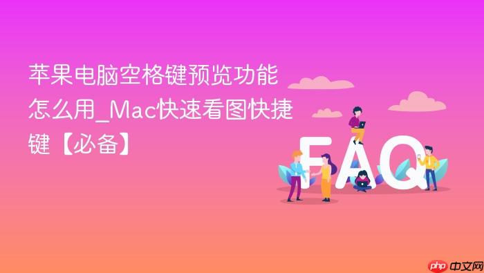 苹果电脑空格键预览功能怎么用_mac快速看图快捷键【必备】
