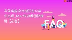 苹果电脑空格键预览功能怎么用_Mac快速看图快捷键【必备】
