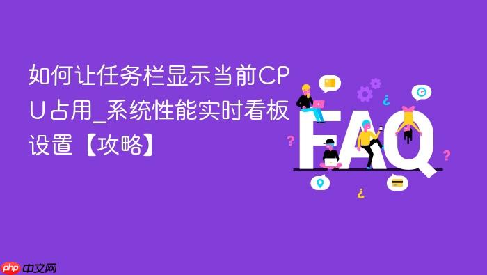 如何让任务栏显示当前cpu占用_系统性能实时看板设置【攻略】