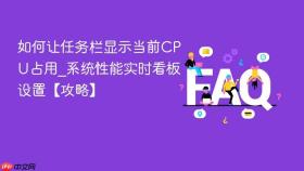 如何让任务栏显示当前cpu占用_系统性能实时看板设置【攻略】