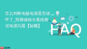 怎么判断电脑电源是否烧坏了_短接绿线与黑线测试电源风扇【秘籍】
