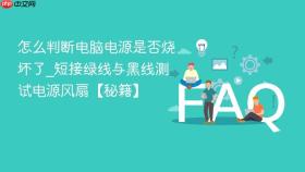 怎么判断电脑电源是否烧坏了_短接绿线与黑线测试电源风扇【秘籍】