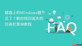键盘上的Windows键不见了？教你找回丢失的任务栏菜单教程