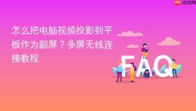 怎么把电脑视频投影到平板作为副屏？多屏无线连接教程