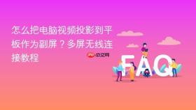 怎么把电脑视频投影到平板作为副屏?多屏无线连接教程