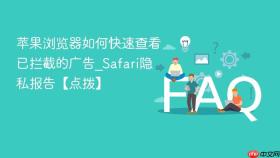 苹果浏览器如何快速查看已拦截的广告_safari隐私报告【点拨】