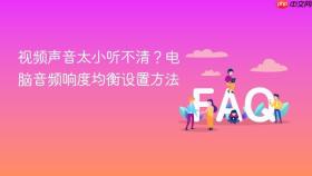 视频声音太小听不清?电脑音频响度均衡设置方法