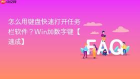 怎么用键盘快速打开任务栏软件？Win加数字键【速成】