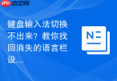 键盘输入法切换不出来？教你找回消失的语言栏设置教程