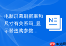 电脑屏幕刷新率和尺寸有关系吗_显示器选购参数优先级【分析】
