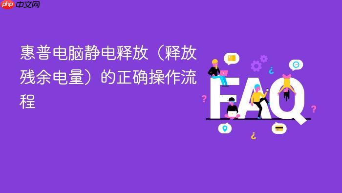 惠普电脑静电释放(释放残余电量)的正确操作流程