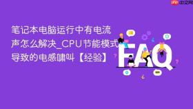 笔记本电脑运行中有电流声怎么解决_cpu节能模式导致的电感啸叫【经验】