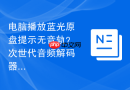 电脑播放蓝光原盘提示无音轨？次世代音频解码器配置