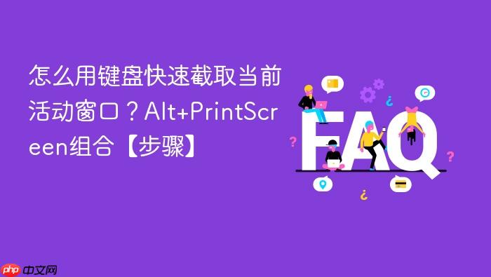怎么用键盘快速截取当前活动窗口?alt+printscreen组合【步骤】