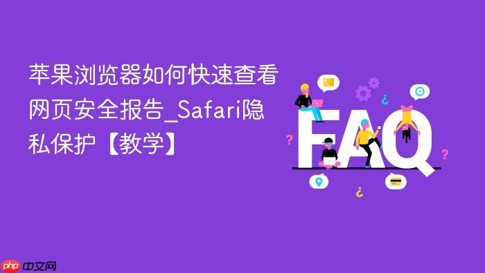 苹果浏览器如何快速查看网页安全报告_safari隐私保护【教学】