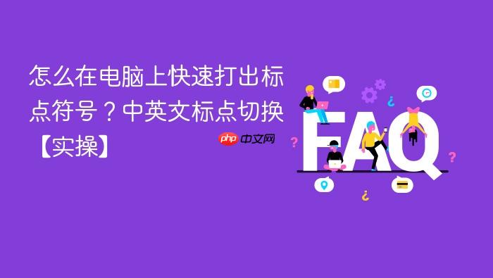 怎么在电脑上快速打出标点符号?中英文标点切换【实操】