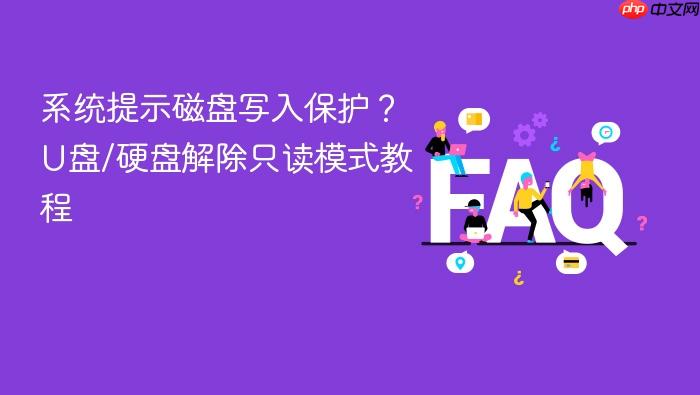 系统提示磁盘写入保护?u盘/硬盘解除只读模式教程
