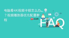 电脑看4K视频卡顿怎么办？视频播放器优化配置教程