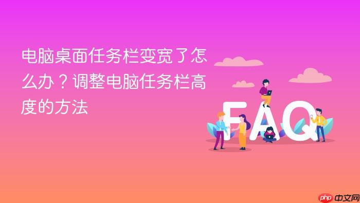 电脑桌面任务栏变宽了怎么办？调整电脑任务栏高度的方法