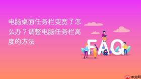 电脑桌面任务栏变宽了怎么办?调整电脑任务栏高度的方法
