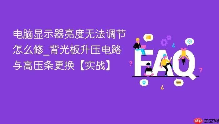电脑显示器亮度无法调节怎么修_背光板升压电路与高压条更换【实战】
