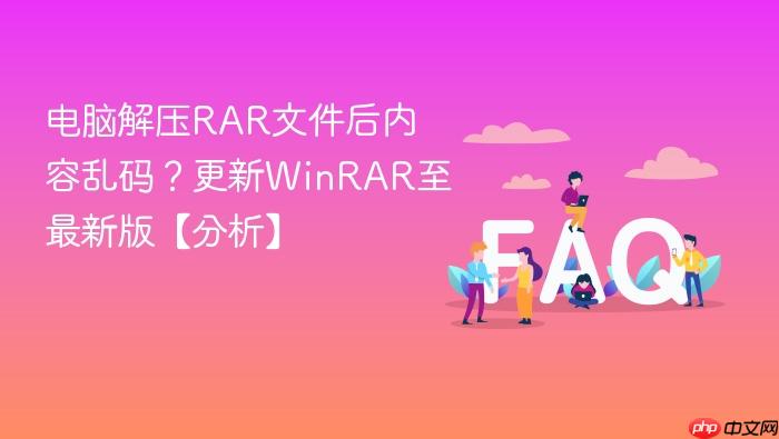 电脑解压rar文件后内容乱码?更新winrar至最新版【分析】