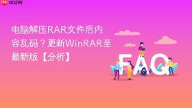 电脑解压RAR文件后内容乱码？更新WinRAR至最新版【分析】