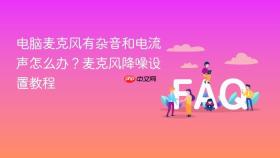 电脑麦克风有杂音和电流声怎么办?麦克风降噪设置教程
