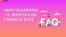 电脑显示器边缘漏液黑掉一块_物理受压后的液晶扩散现象处理【分析】