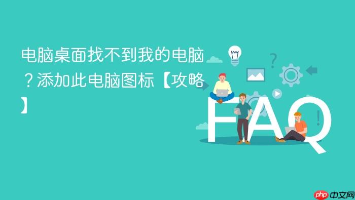电脑桌面找不到我的电脑？添加此电脑图标【攻略】